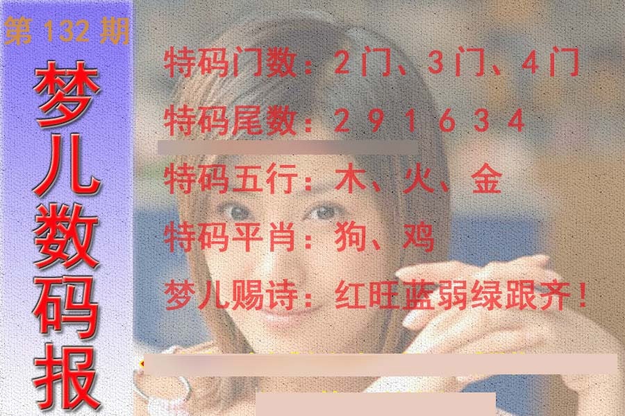 六合彩132期梦儿数码报