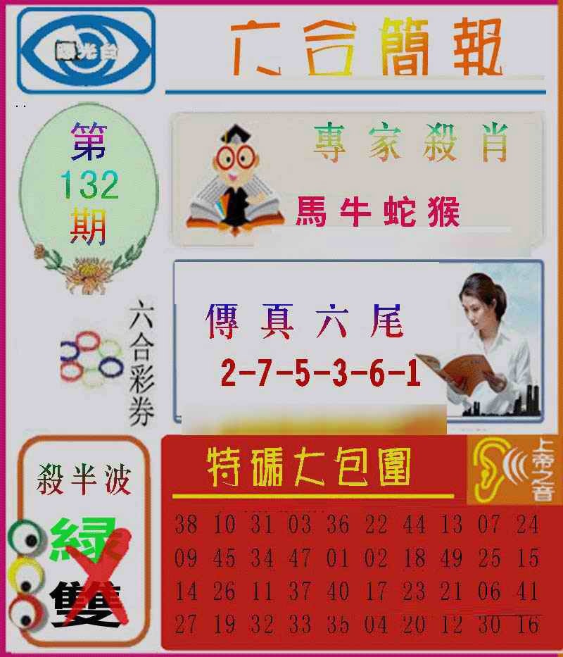 六合彩132期六合简报