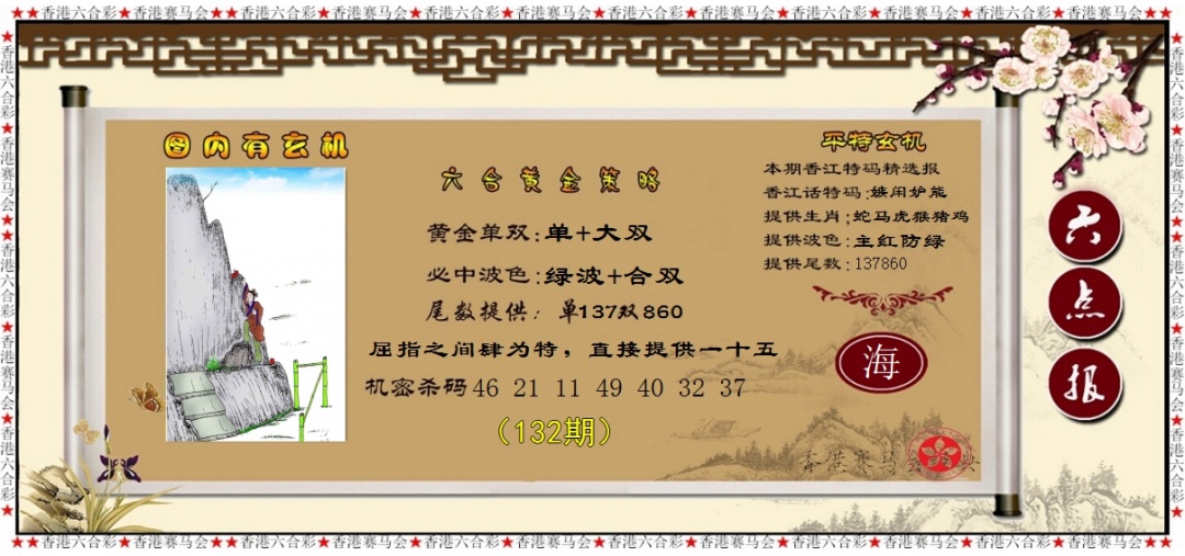 六合彩132期黄金策略