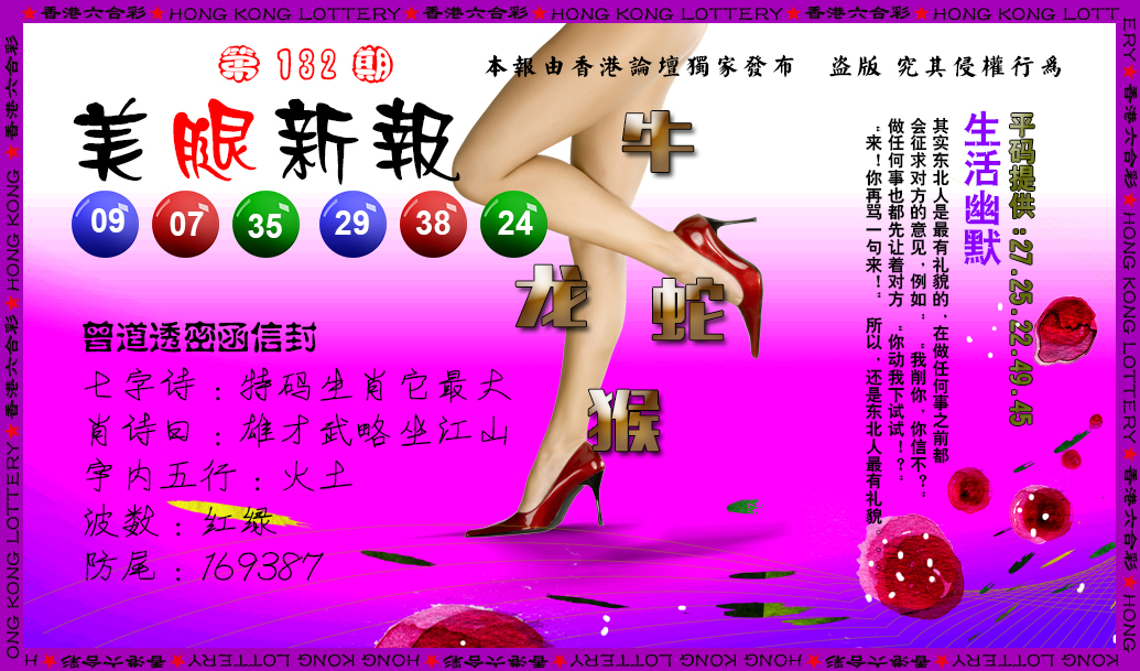 六合彩132期美腿新报