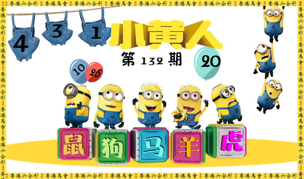 六合彩132期小黄人