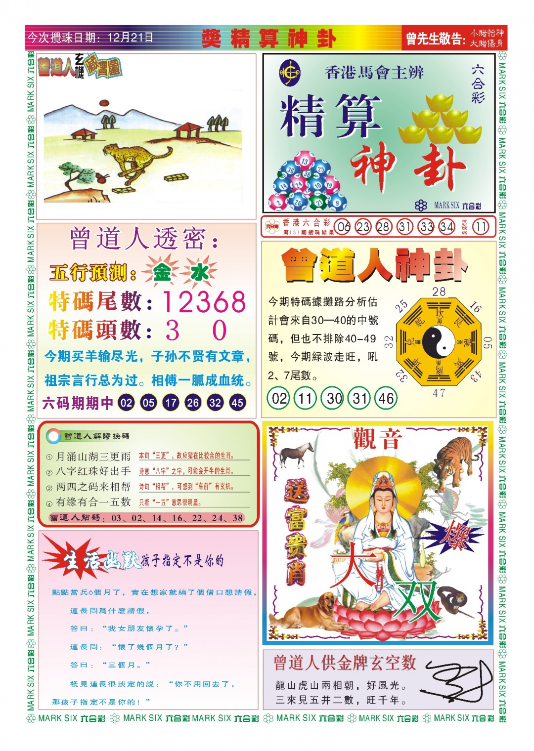 六合彩132期118精算神卦(新图)