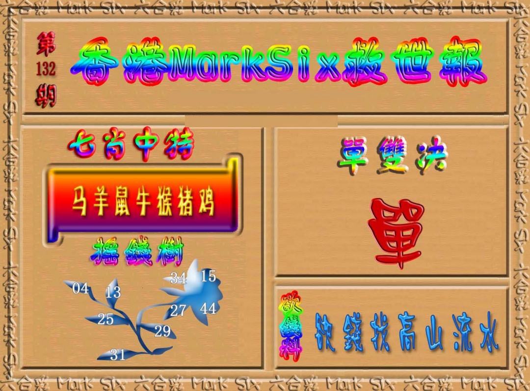 六合彩132期香港MarkSix救世报