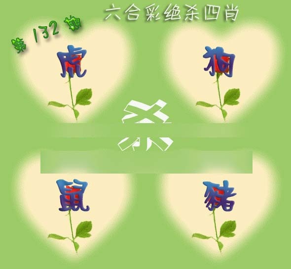 六合彩132期赛马会绝杀四肖