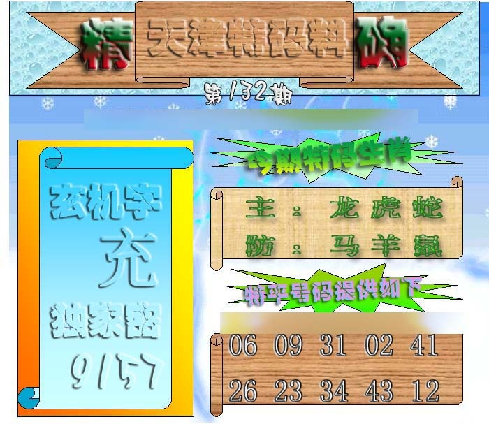 六合彩132期天津特码来料