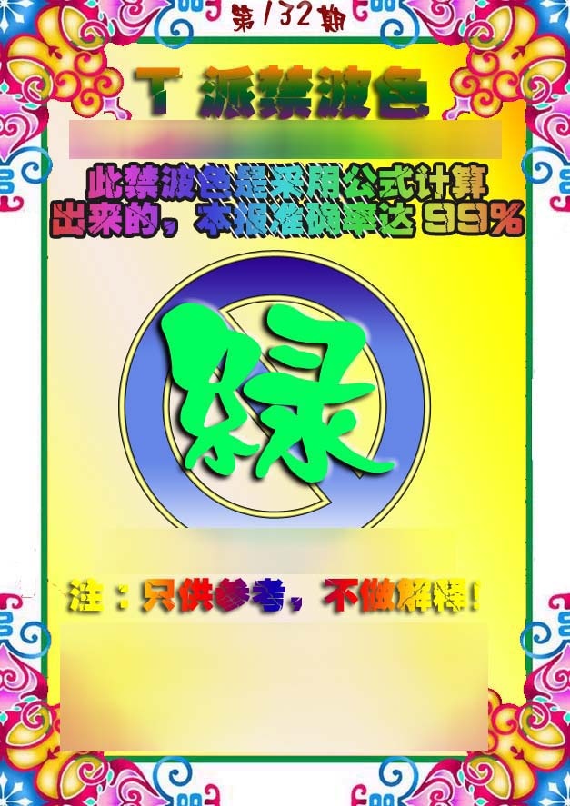六合彩132期T派禁波色