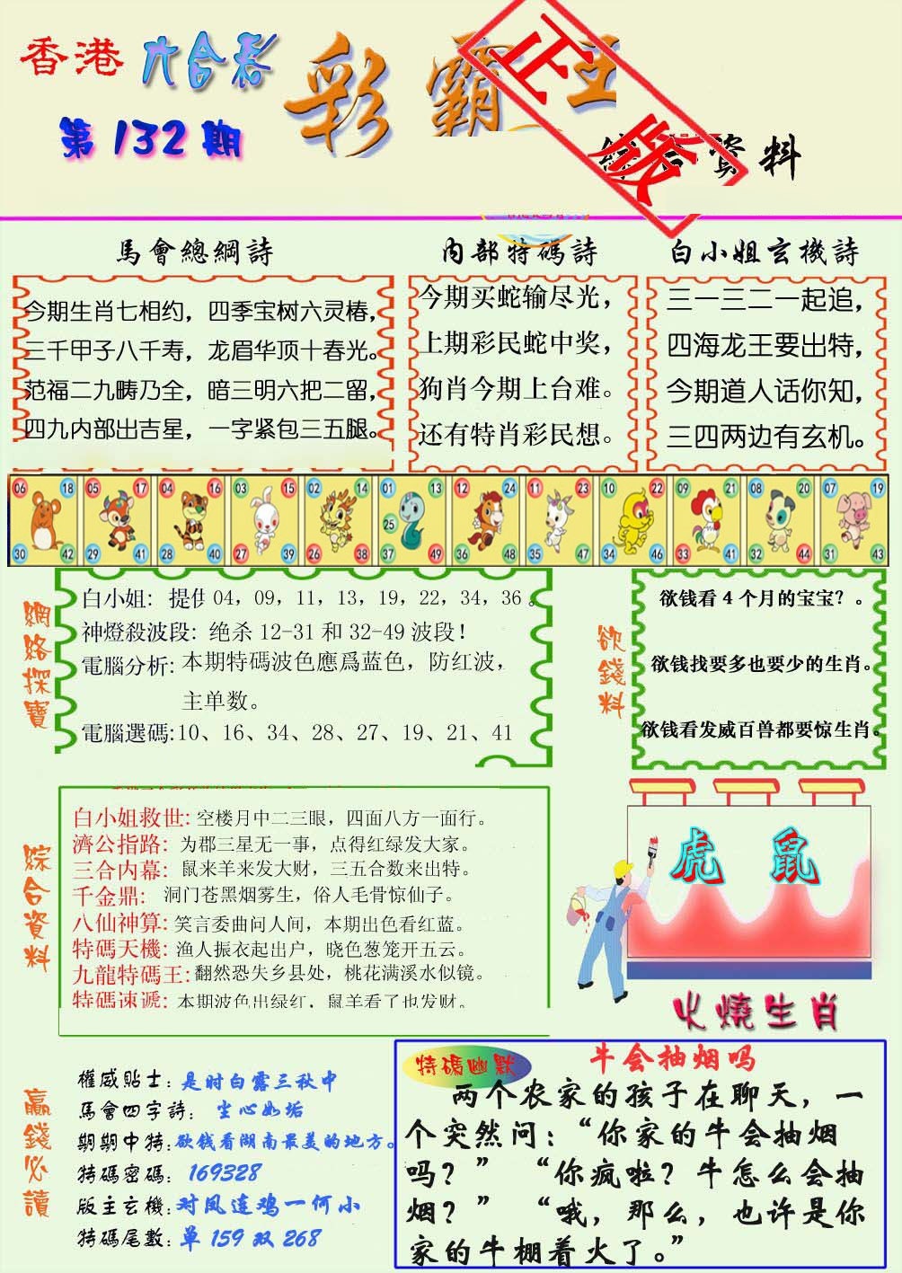 六合彩132期精装彩霸王