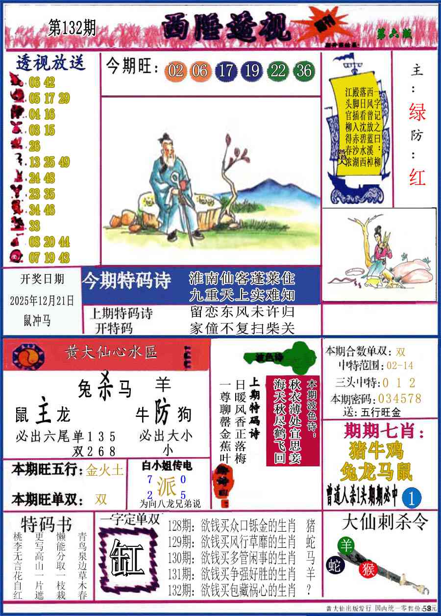 六合彩132期西陲透视(正版)