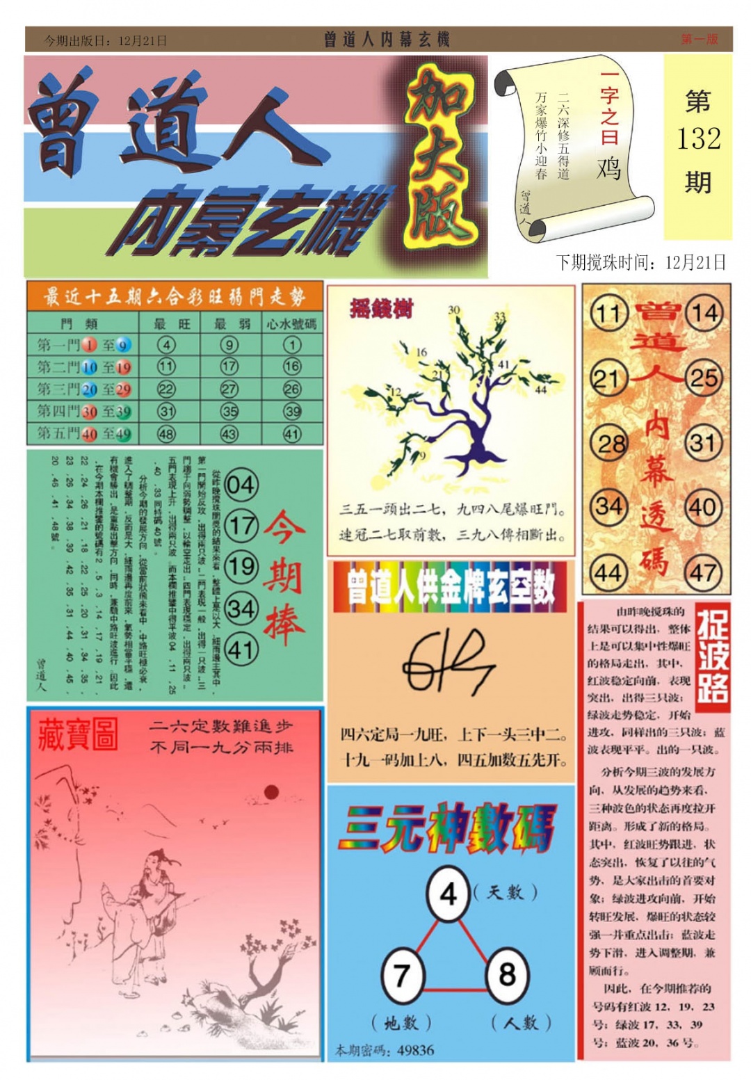 六合彩132期曾道人内幕A加大版