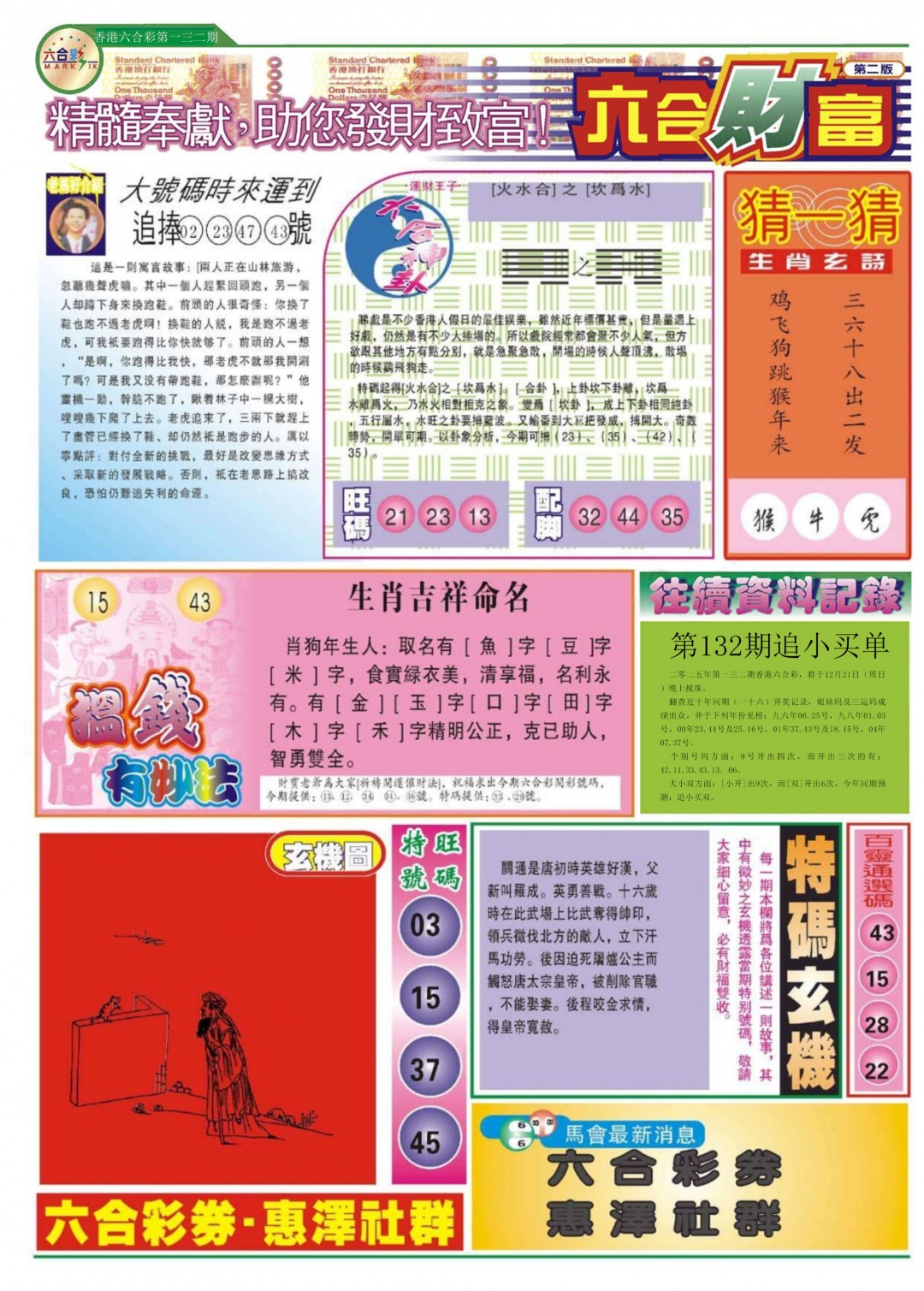 六合彩132期六合财富B