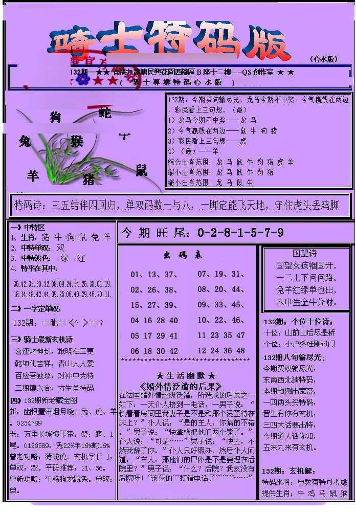 六合彩132期另骑士特码版