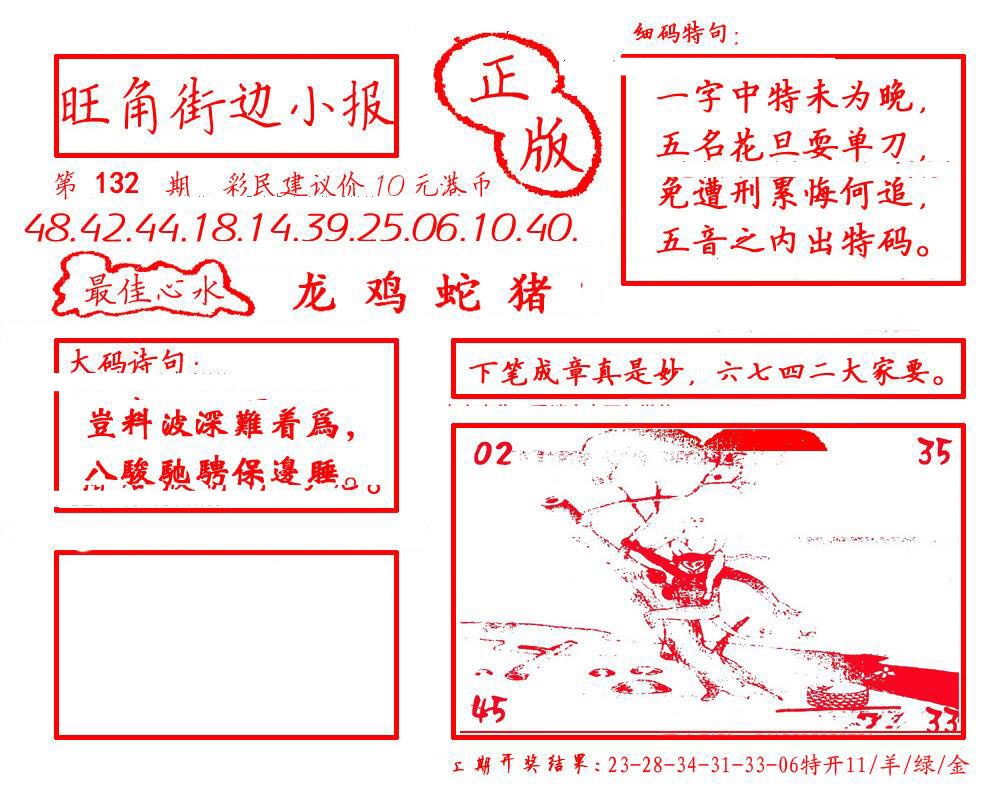 六合彩132期旺角街边小报
