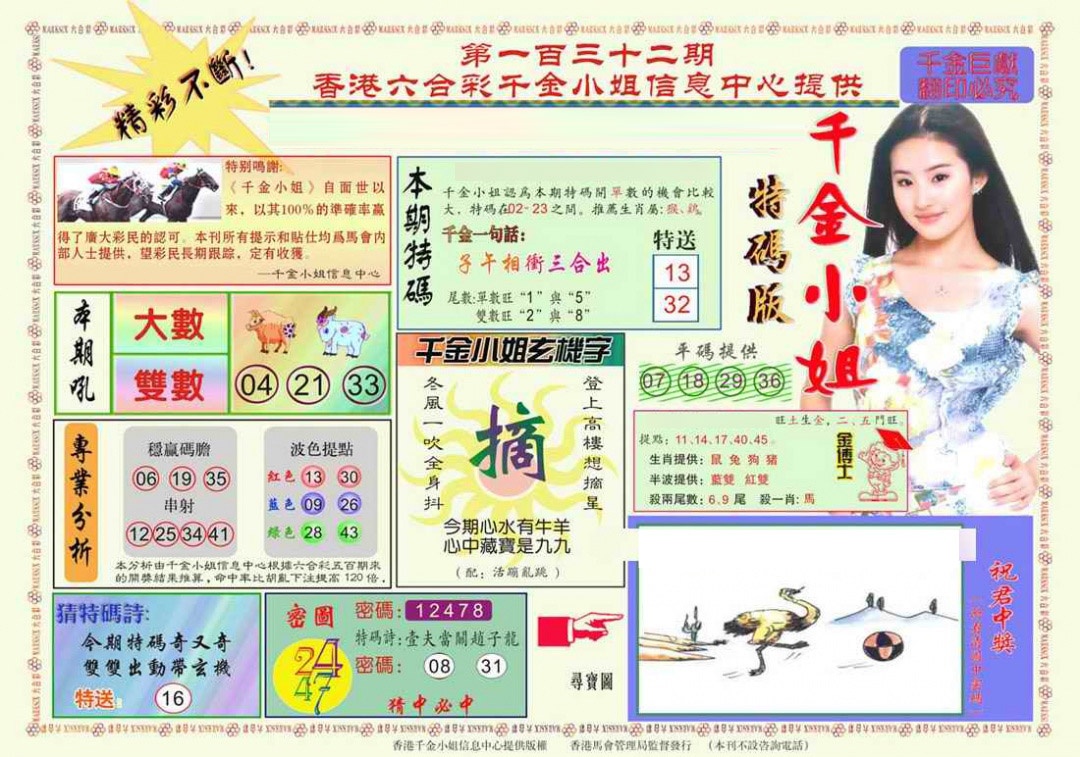 六合彩132期千金小姐A版