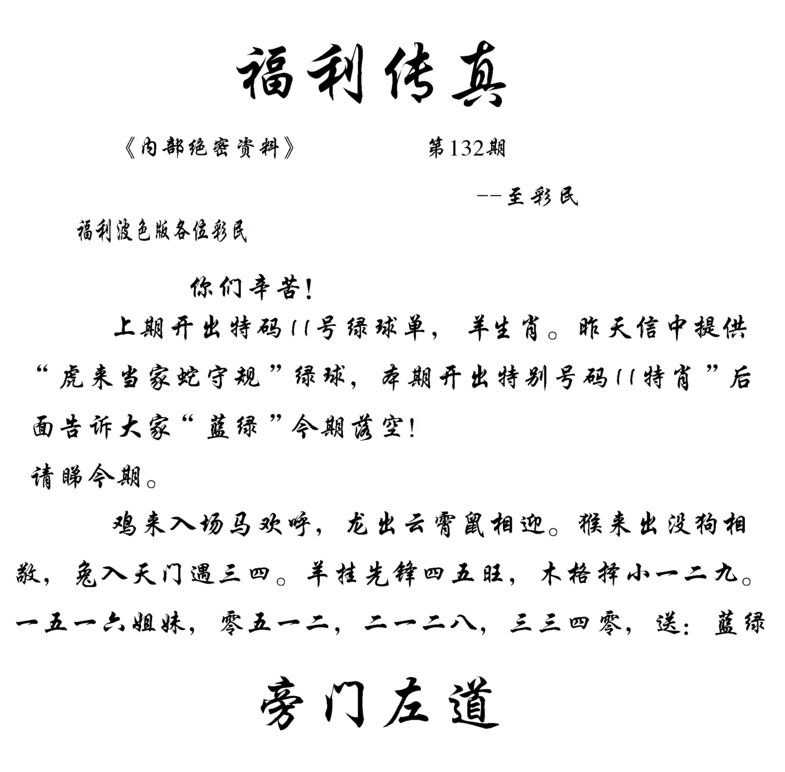 六合彩132期福利传真(信封)