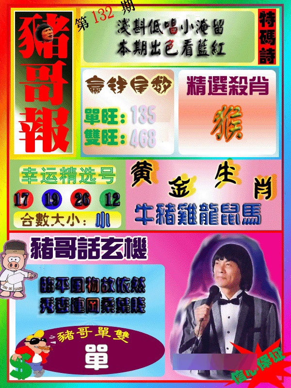 六合彩132期猪哥报
