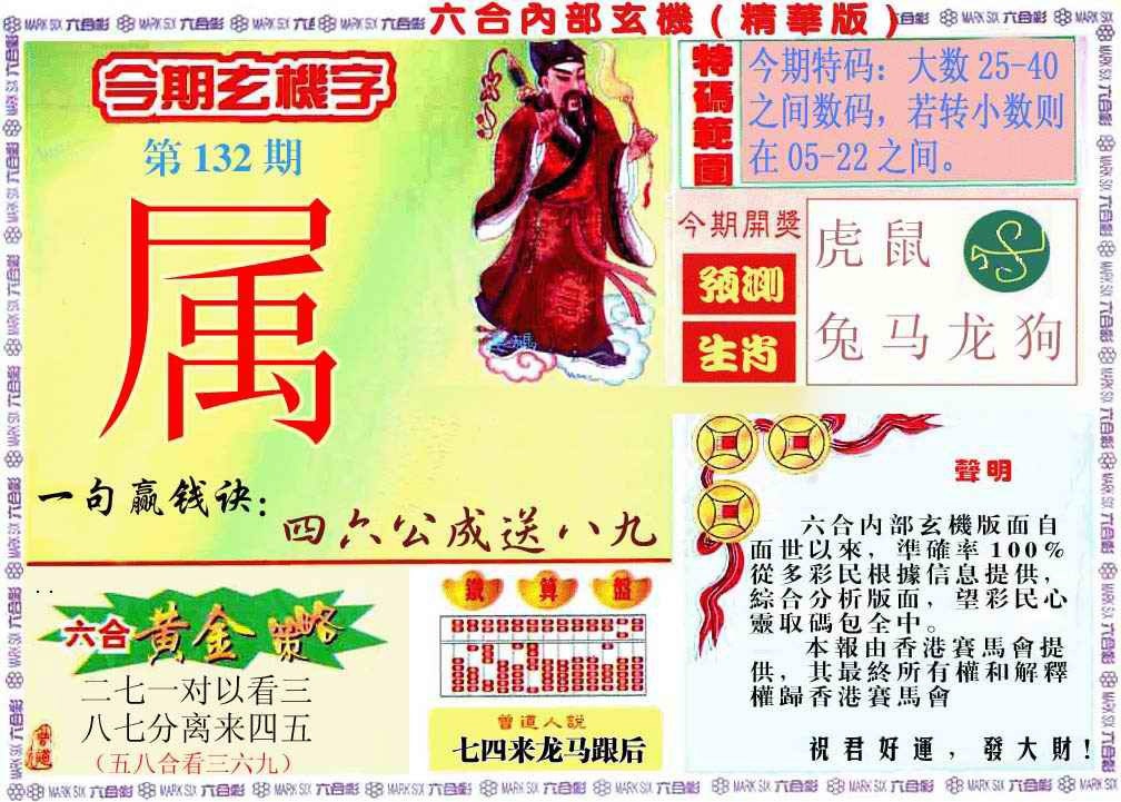 六合彩132期内幕玄机报