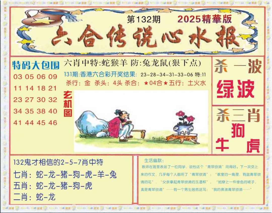 六合彩132期六合传说(心水版)