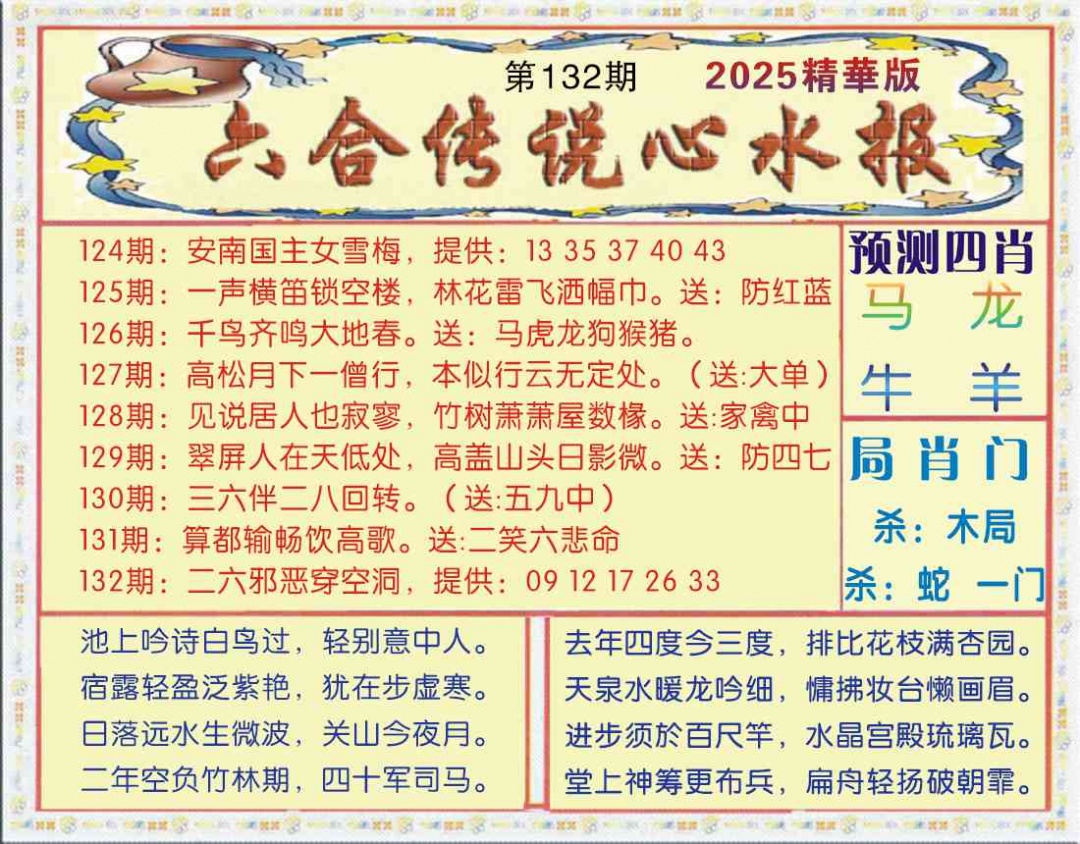 六合彩132期六合传说(玄机版)