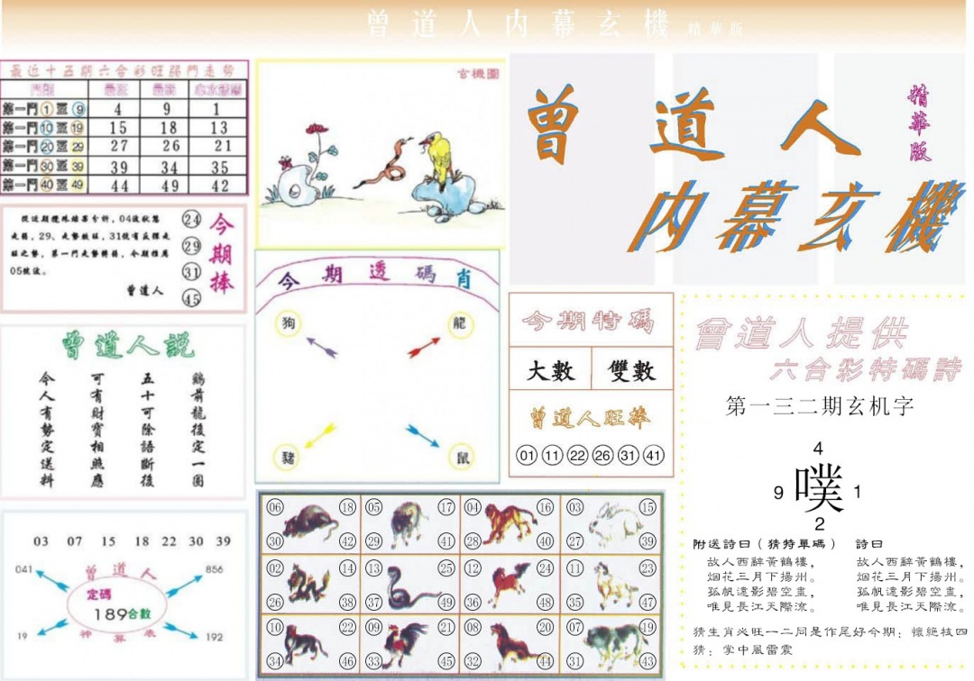 六合彩132期曾道人内幕精华版