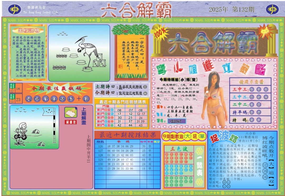六合彩132期六合解霸A