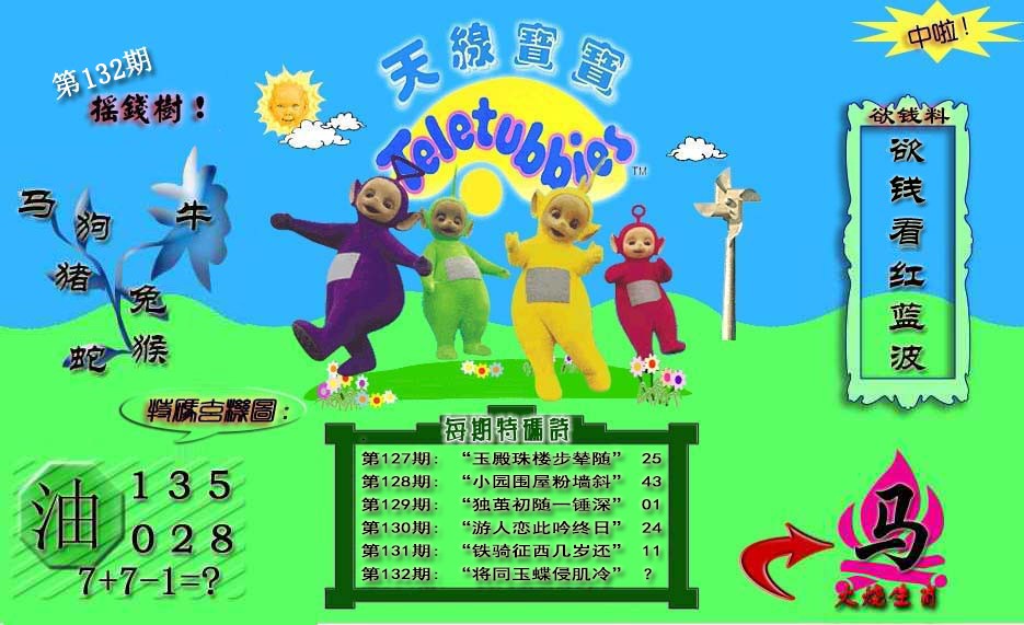 六合彩132期天线宝宝内幕