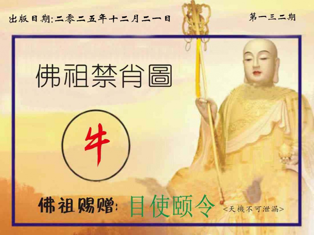 六合彩132期佛祖禁肖图