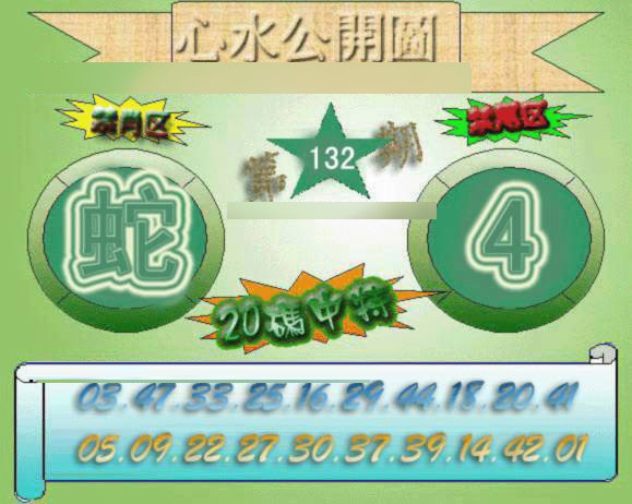 六合彩132期心水公开图