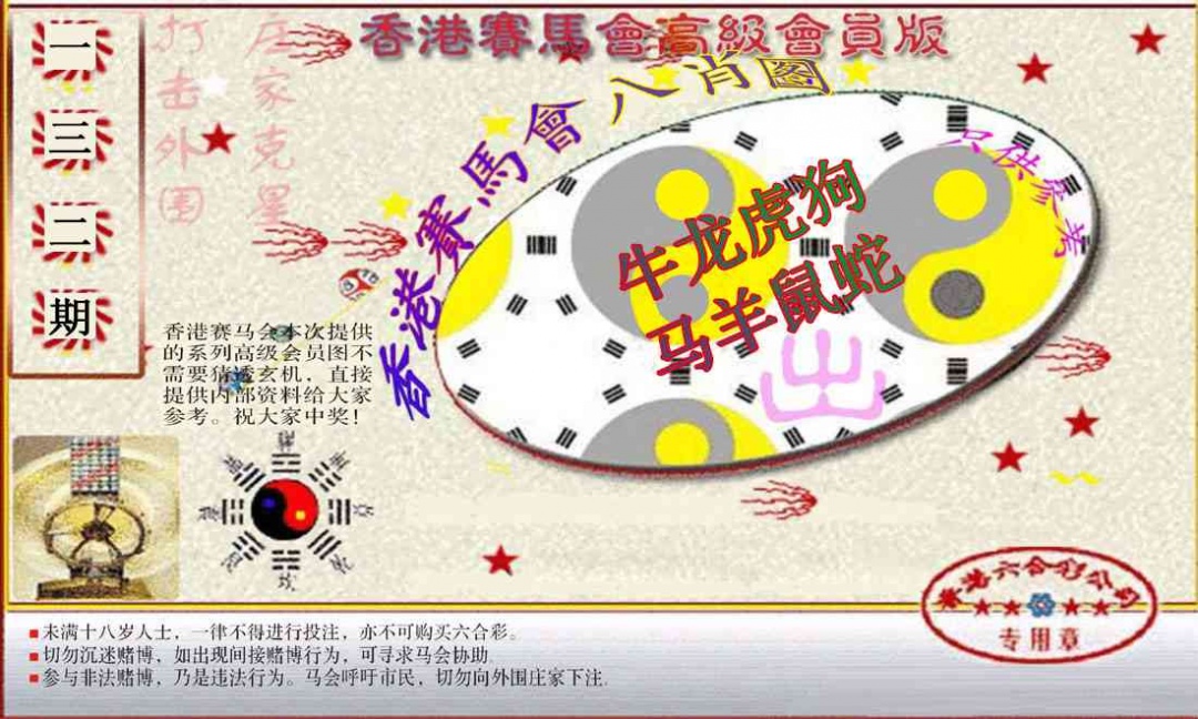 六合彩132期赛马会高级八肖图(新）