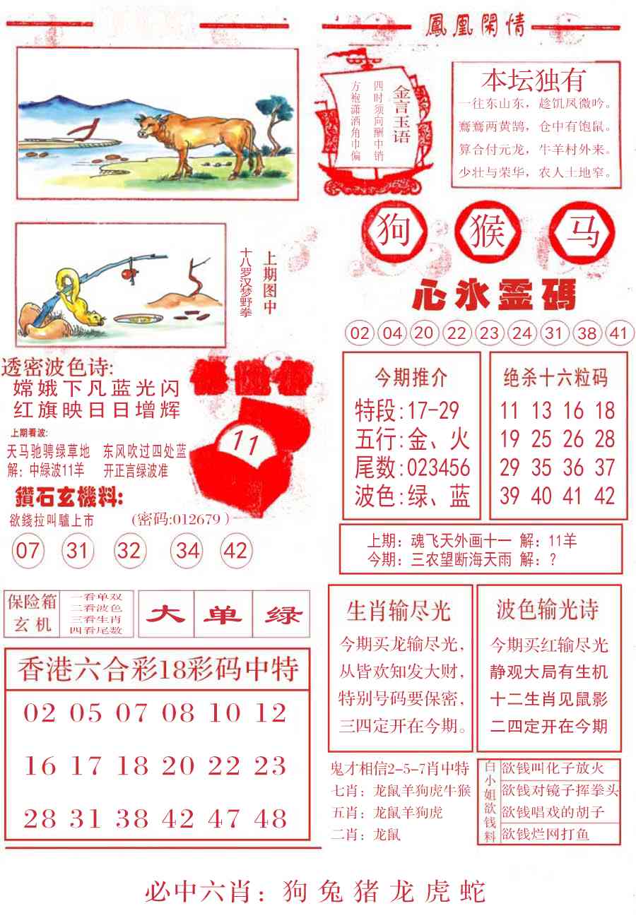 六合彩132期凤凰闲情B