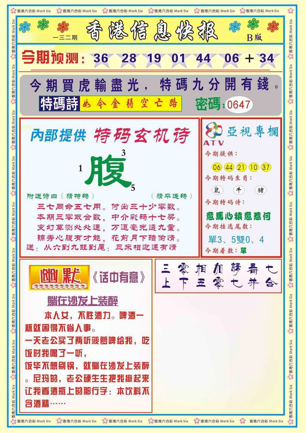 六合彩132期香港信息快报B(新)