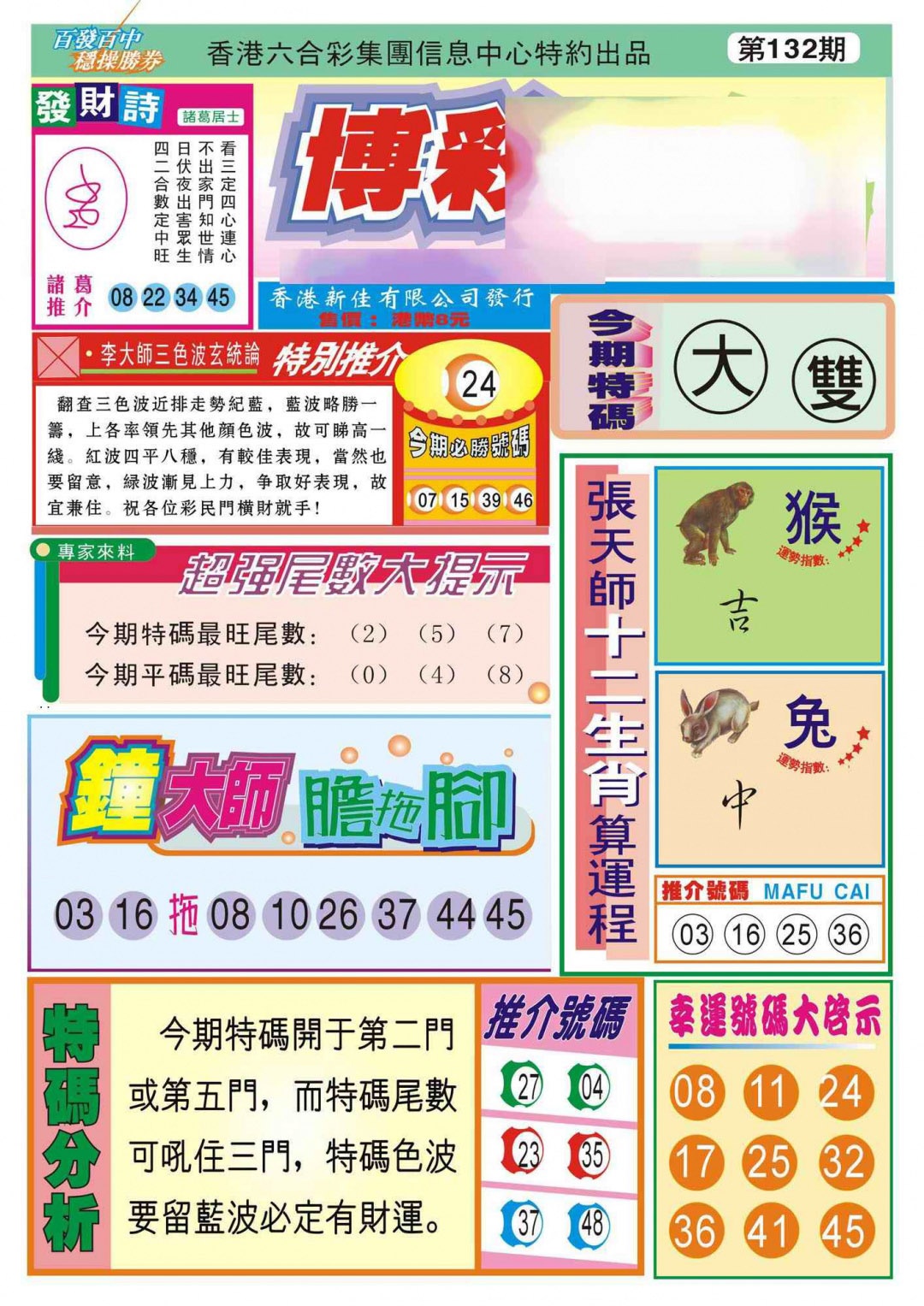六合彩132期香港博彩快迅(新图)