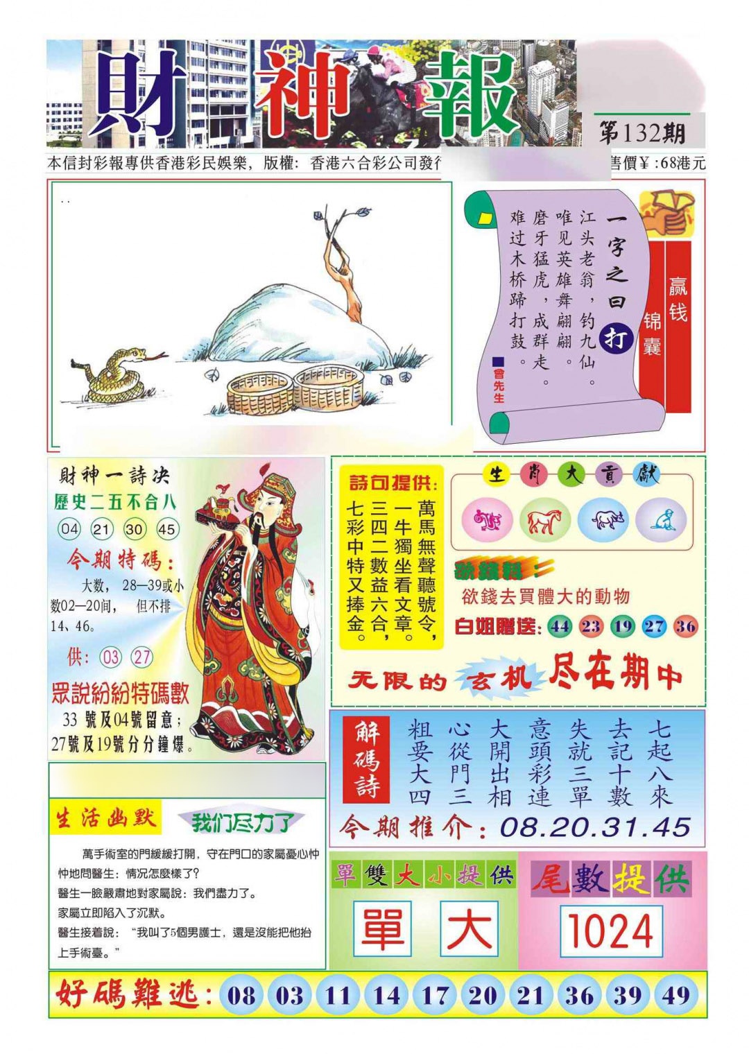 六合彩132期香港财神报(新图)