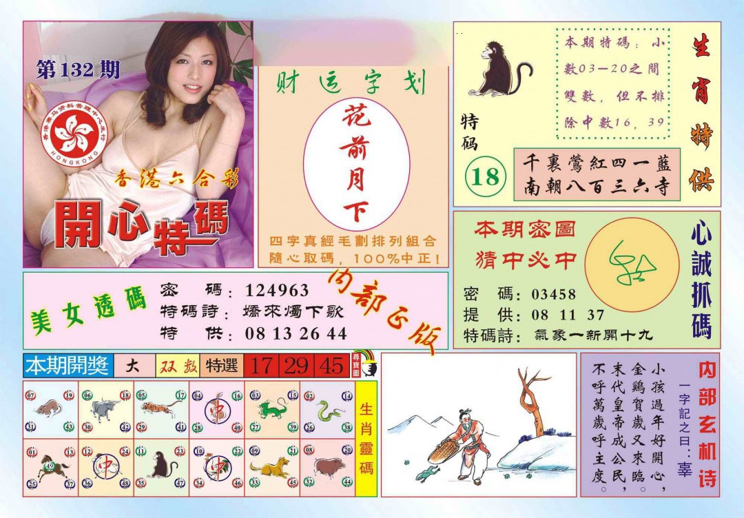 六合彩132期香港开心特码(新图)