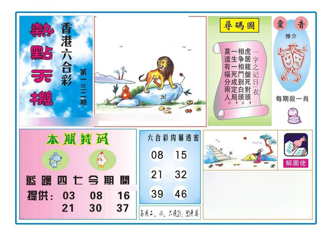 六合彩132期热点天机