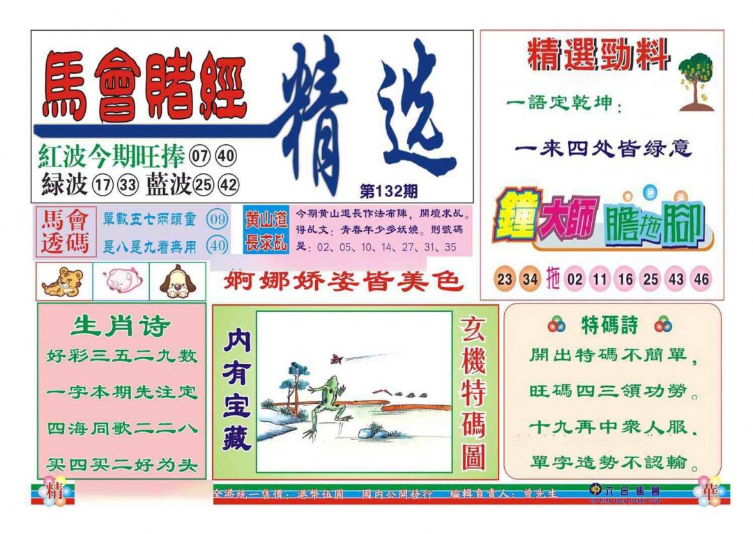 六合彩132期赌经精选