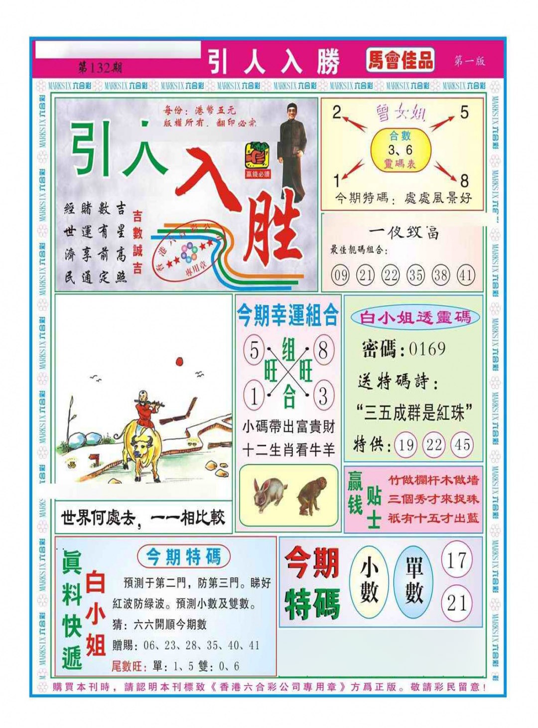 六合彩132期引人入胜A（新图）