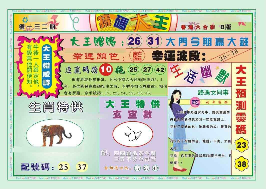 六合彩132期特码大王B（新图）