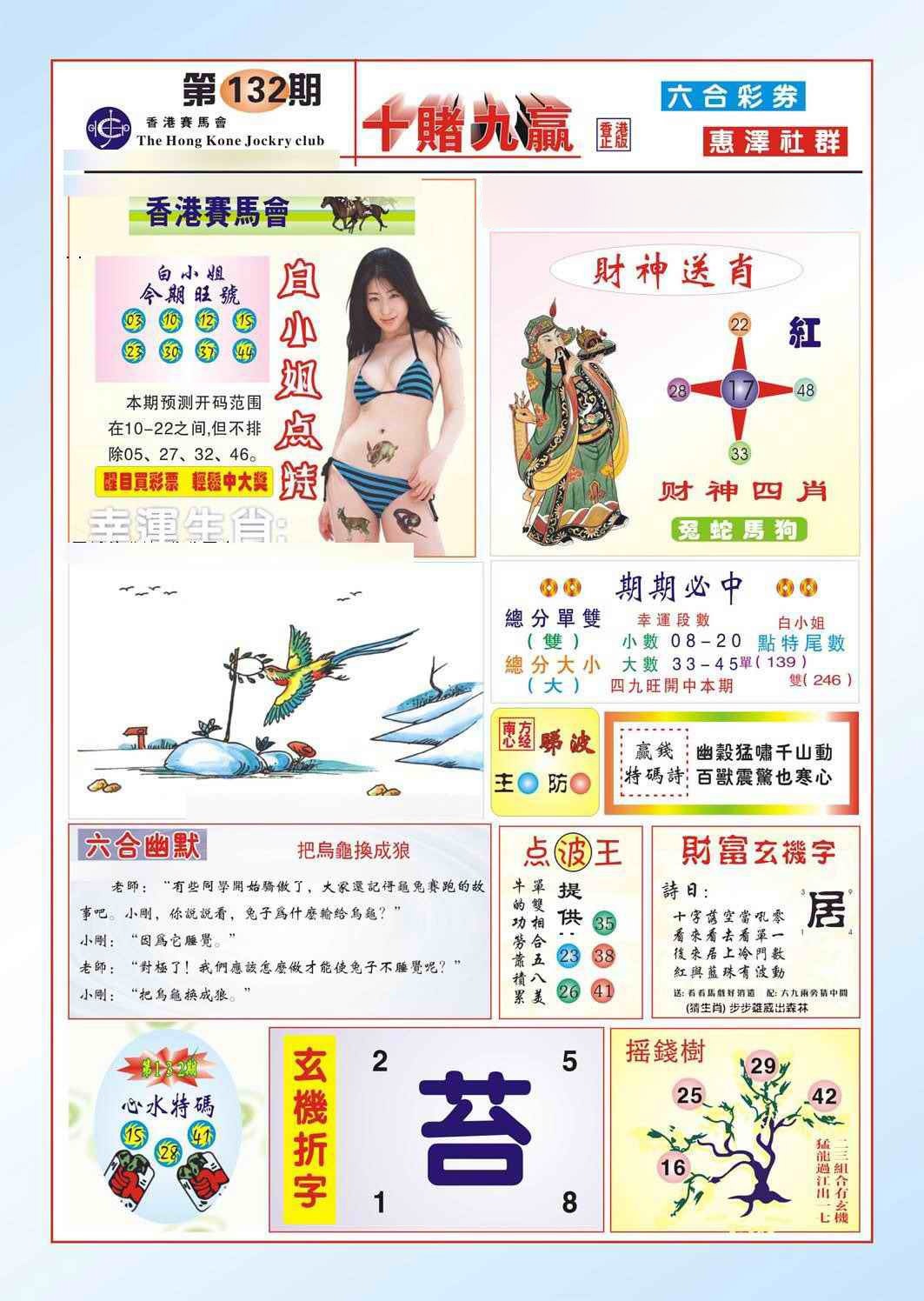 六合彩132期十赌九羸（新图）