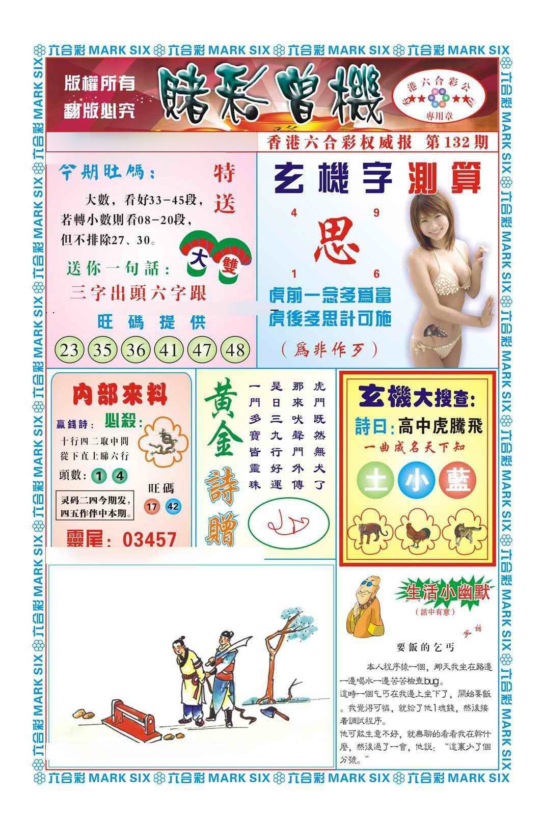 六合彩132期赌彩曾机（新图）