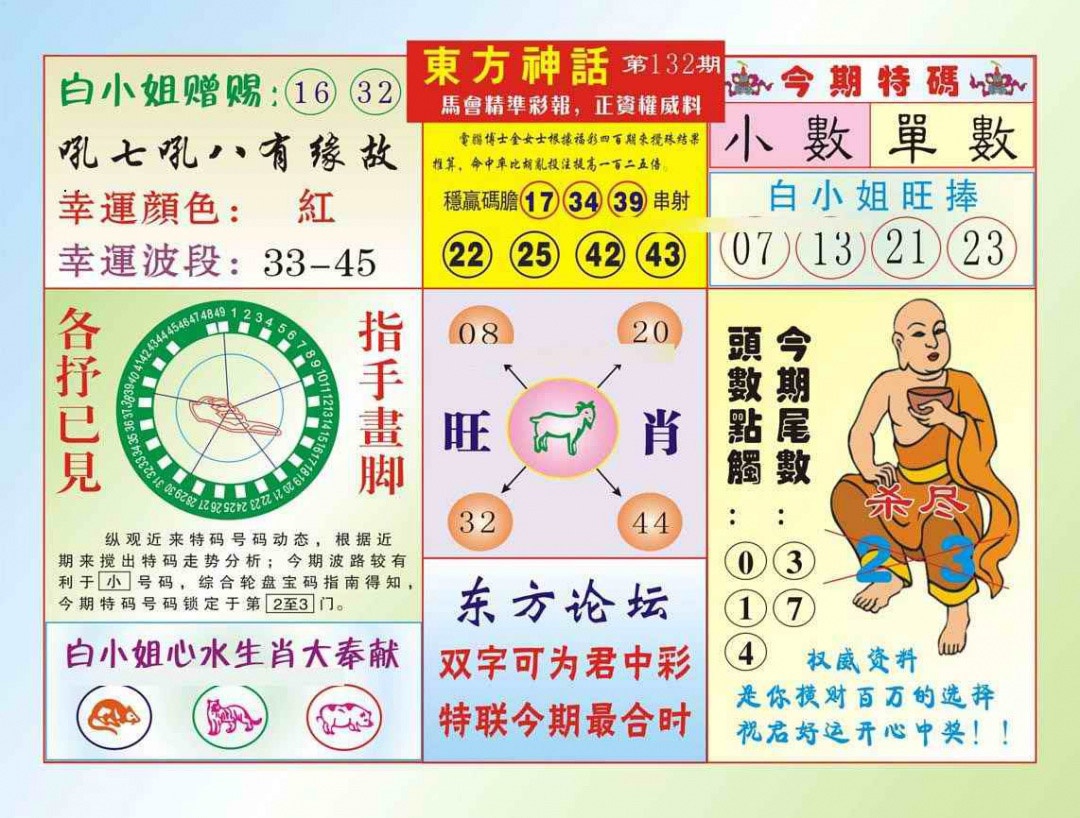 六合彩132期东方神话（新图）