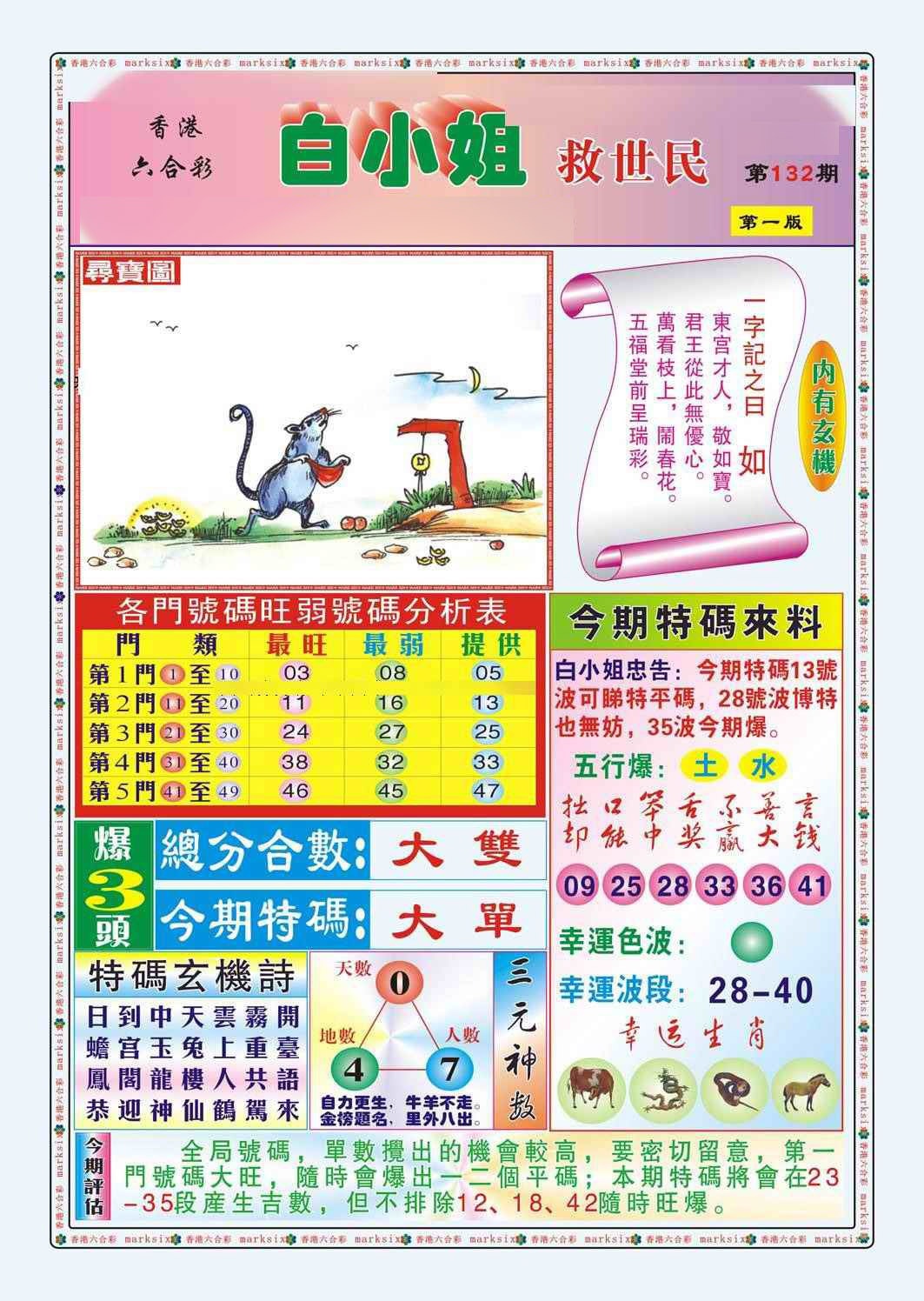 六合彩132期白小姐救世民A（新图）