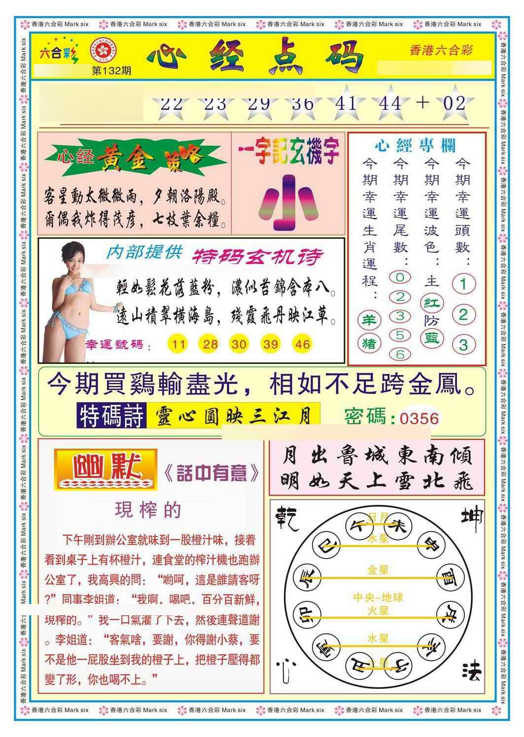 六合彩132期心经点码b（新图）