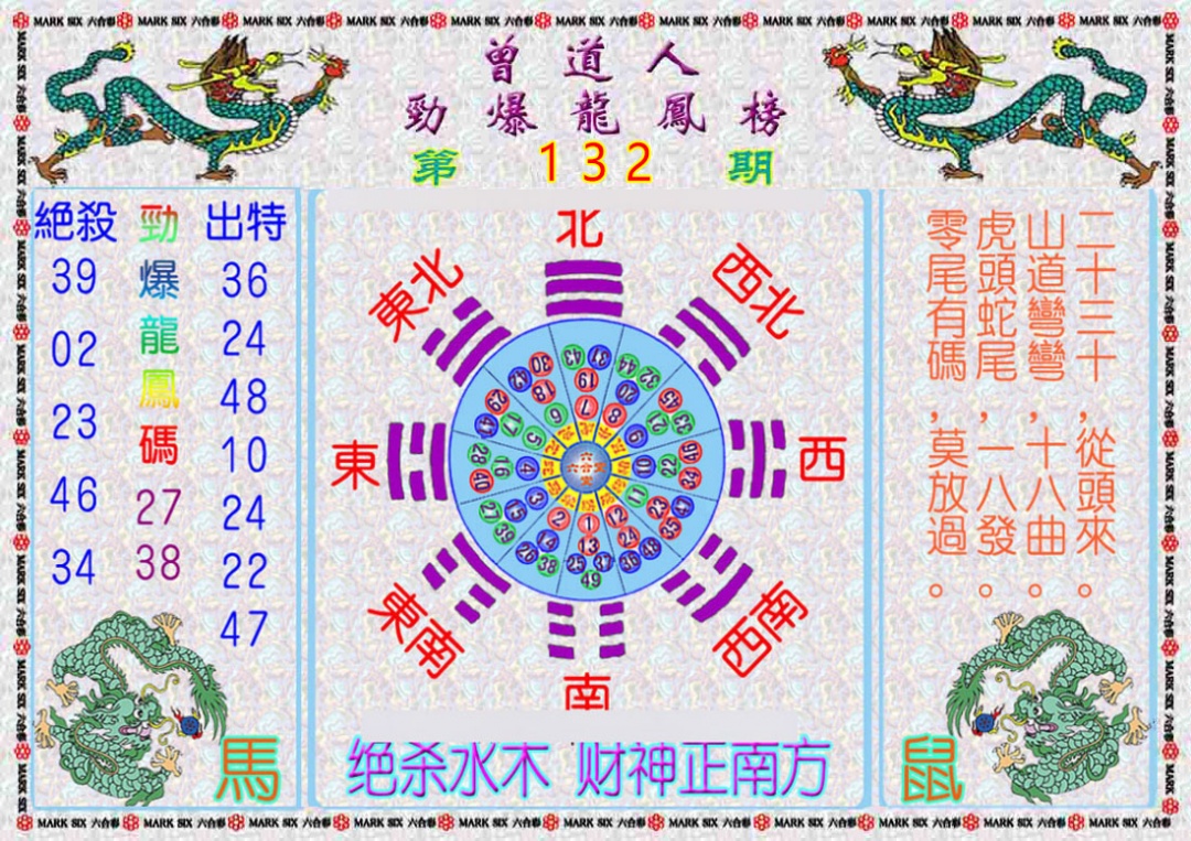 六合彩132期曾道人劲爆龙凤榜