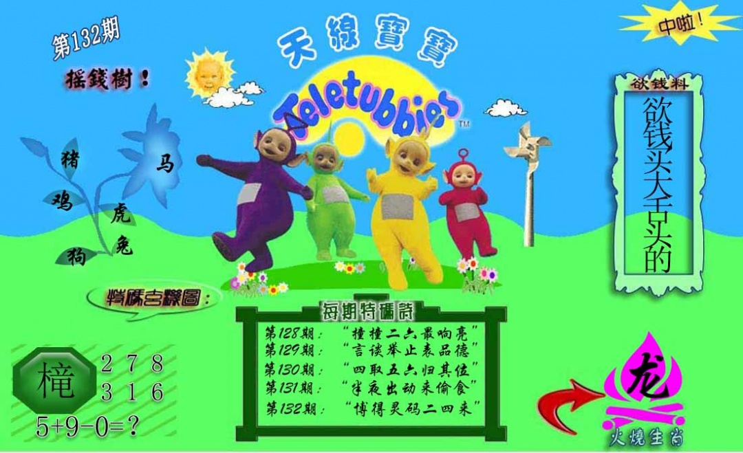 六合彩132期正版天线宝宝C