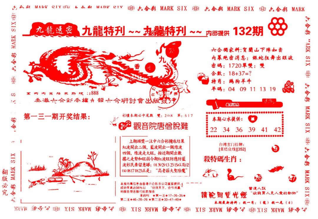 六合彩132期九龙特新刊