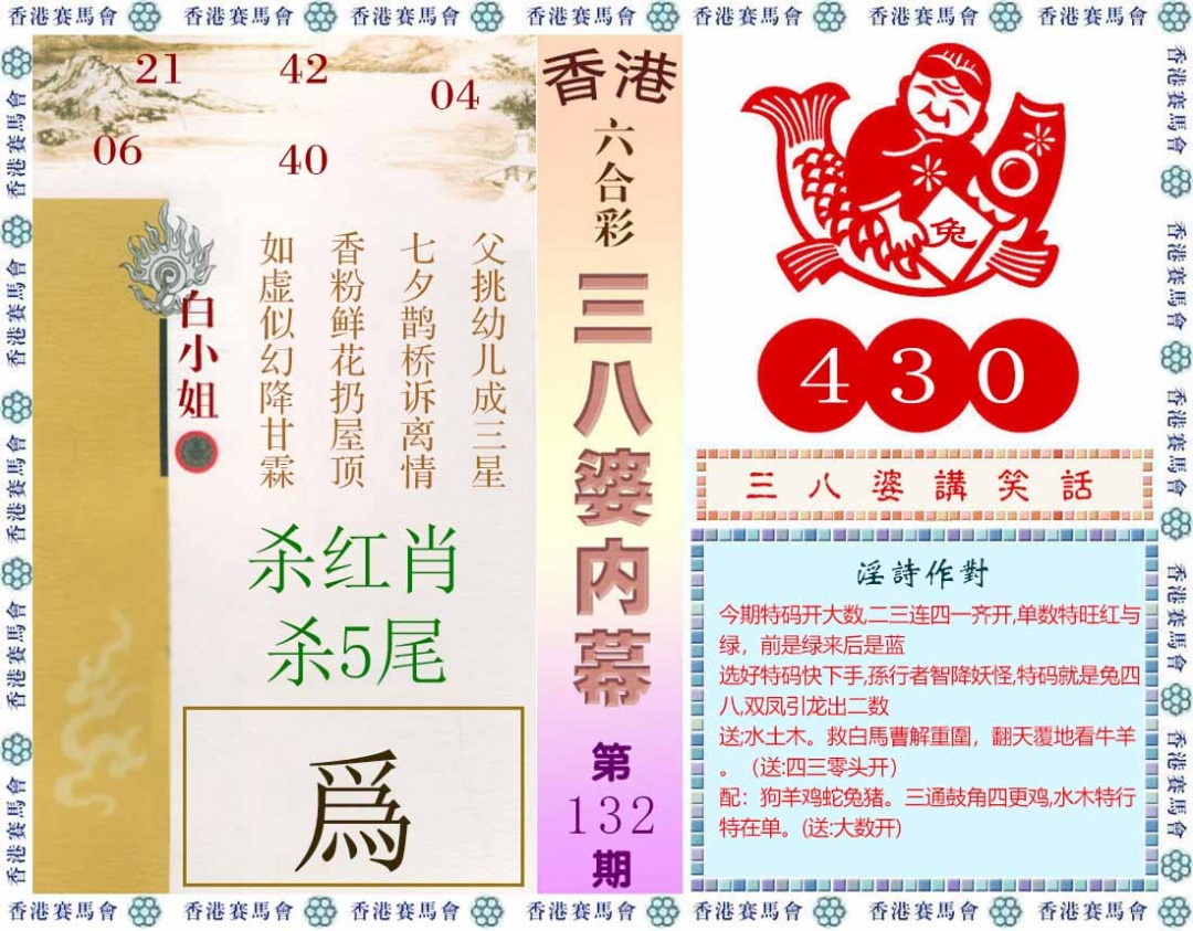 六合彩132期三八婆内幕(彩)