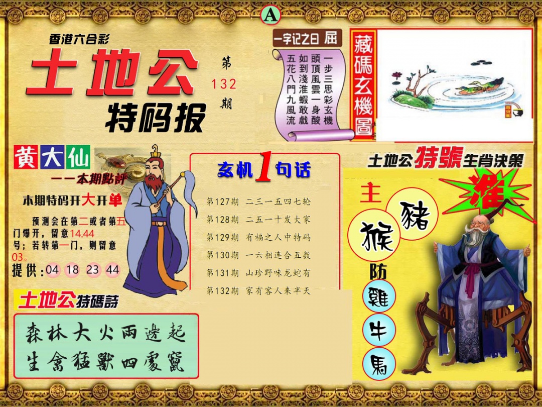 六合彩132期土地公特码报A
