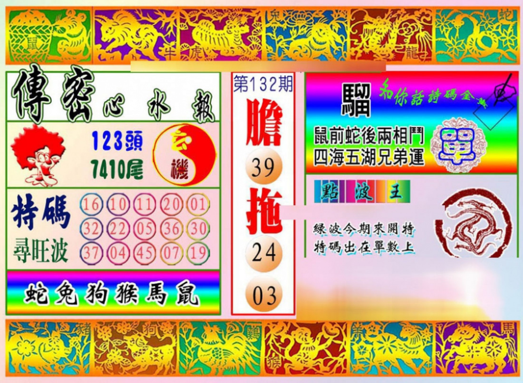 六合彩132期传密心水报