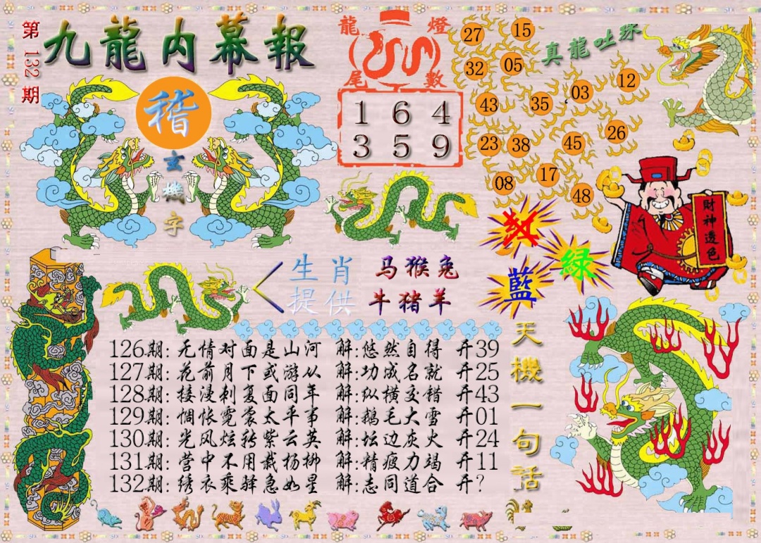 六合彩132期九龙内幕报