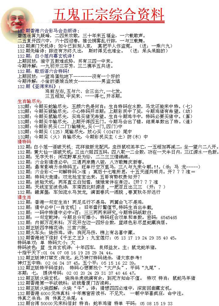 六合彩132期五鬼正宗会员综合资料A
